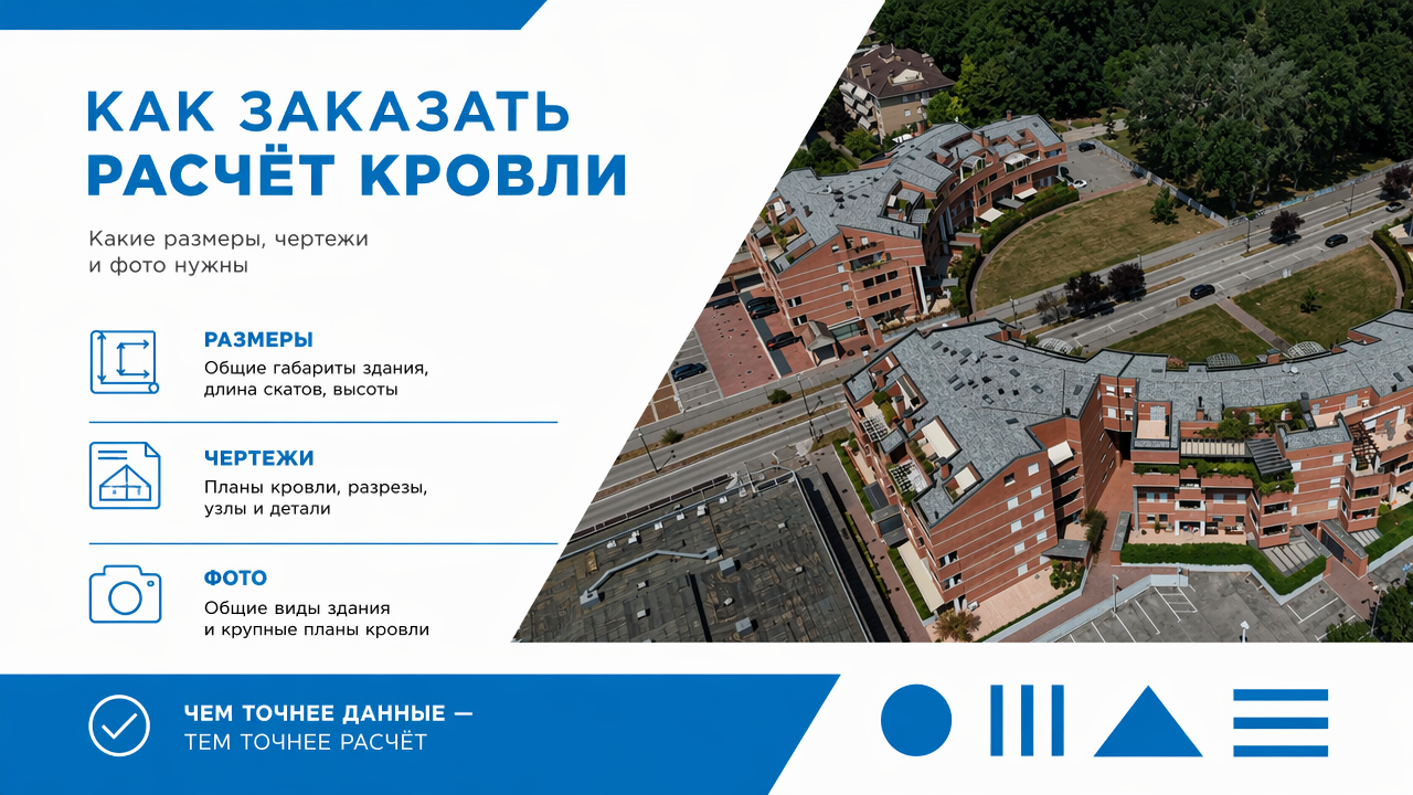 Как заказать расчёт кровли: какие размеры, чертежи и фото нужны